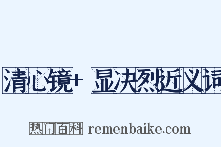 清心镜+显决烈近义词是什么意思的图片